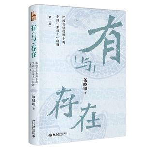 与 中国 书籍 北京大学 形而上 伍晓明 第2版 有 问题 比较哲学视野中 正版 存在：