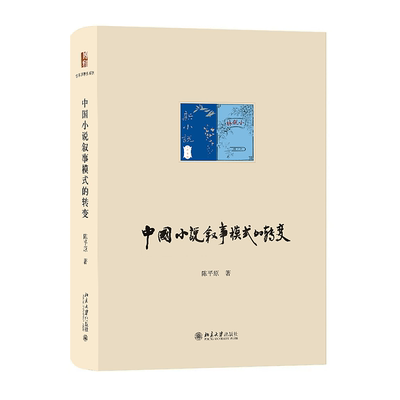 正版书籍 中国小说叙事模式的转变（精装） 陈平原 北京大学