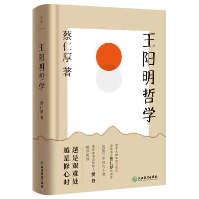 正版书籍 王阳明哲学(精装） 蔡仁厚  著 浙江教育