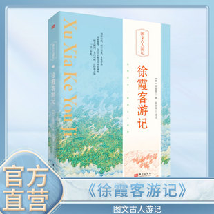 【精装】徐霞客游记 图文彩绘版 原文注释译文 白话文文言文原著 古人游记书籍 历史知识读物 人民东方出版社