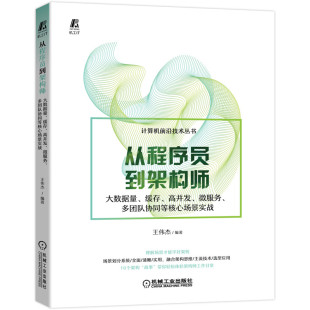 书籍 正版 无 缓存 高并发 多团队协同等核心场景实战 从程序员到架构师：大数据量 微服务 机械工业