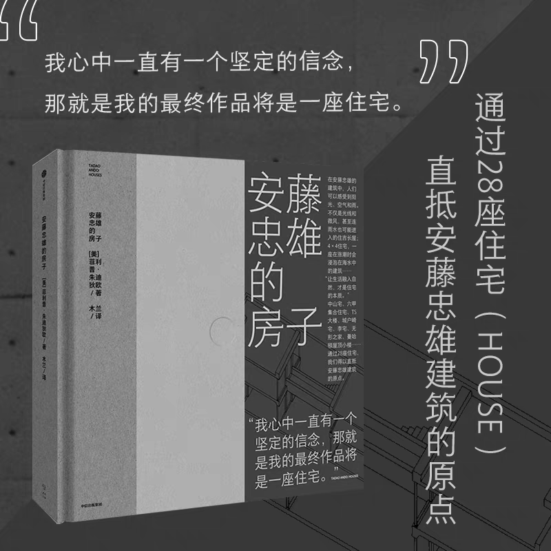 正版 安藤忠雄的房子 通过28座住宅 直抵安藤忠雄建筑的原点 菲利普·朱迪狄欧 著 在他的建筑中人们可以感受到阳光空气和雨中信