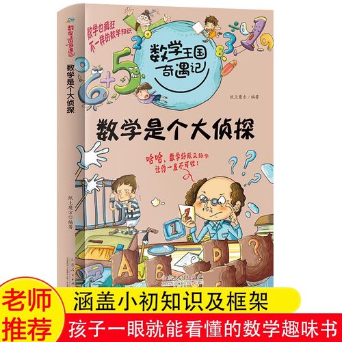 【官方正版】数学王国奇遇记 数学是个大侦探 三四五年级课外书小学生课外阅读书籍数学启蒙儿童读物9-10-11-12岁图书奇妙的故事书