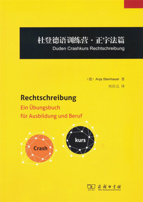 正版书籍 杜登德语训练营·正字法篇 Anja Steinhauer 商务印书馆