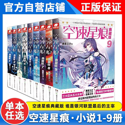 【正版】空速星痕典藏版小说全套9册 全集任选 唐家三少斗罗大陆绝世唐门龙王传说同类小说青春玄幻畅销书籍 非漫画书籍正版