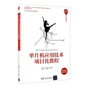 书籍 王春武 单片机应用技术项目化教程 正版 刘春玲 清华大学