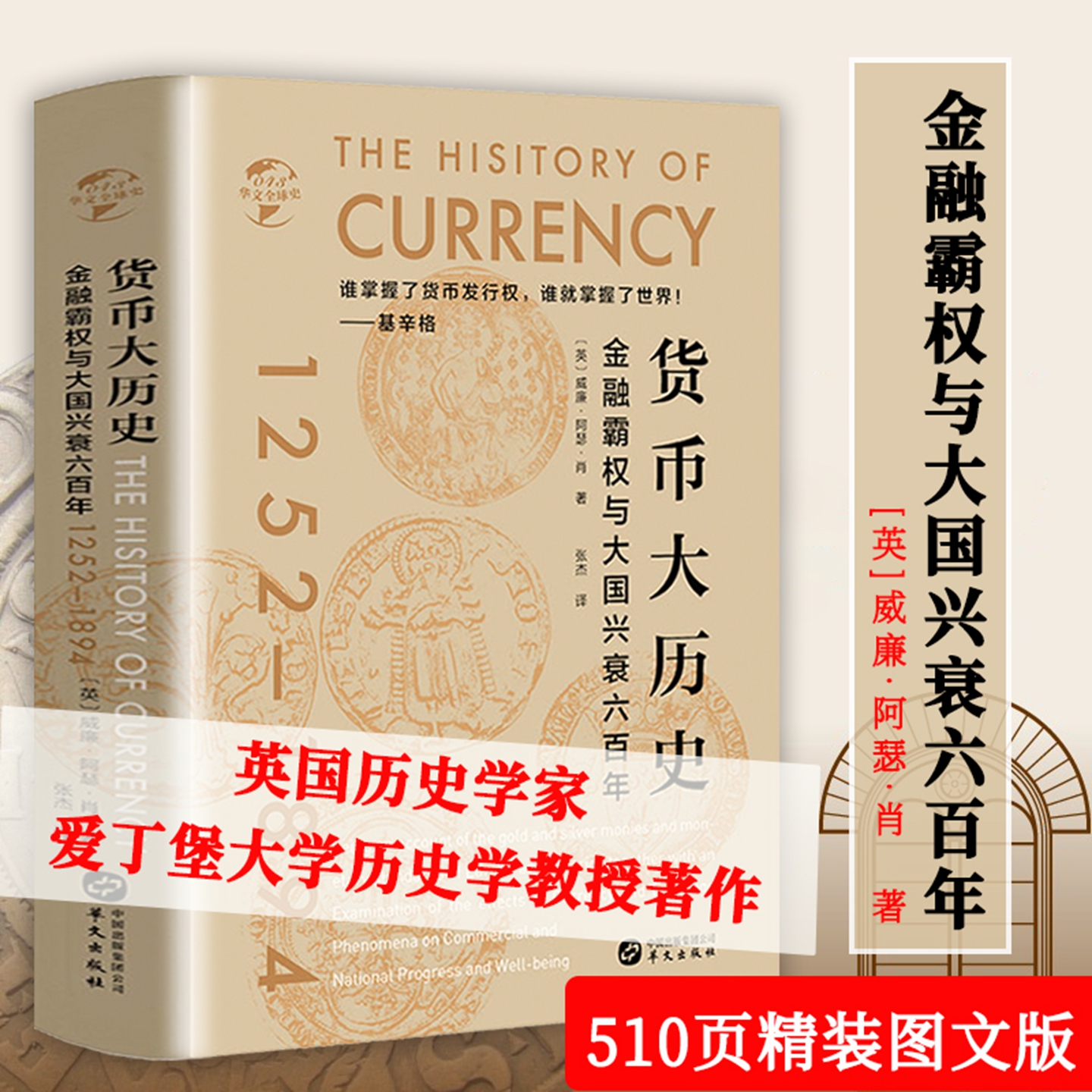 【精装正版】货币大历史:金融霸权与大国兴衰六百年世界货币欧洲美洲美国货币金属货币美元真相跟踪美元货币之旅 华文全球史书籍