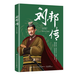 书籍 正版 刘邦传 邱开杰 中国纺织有限公司