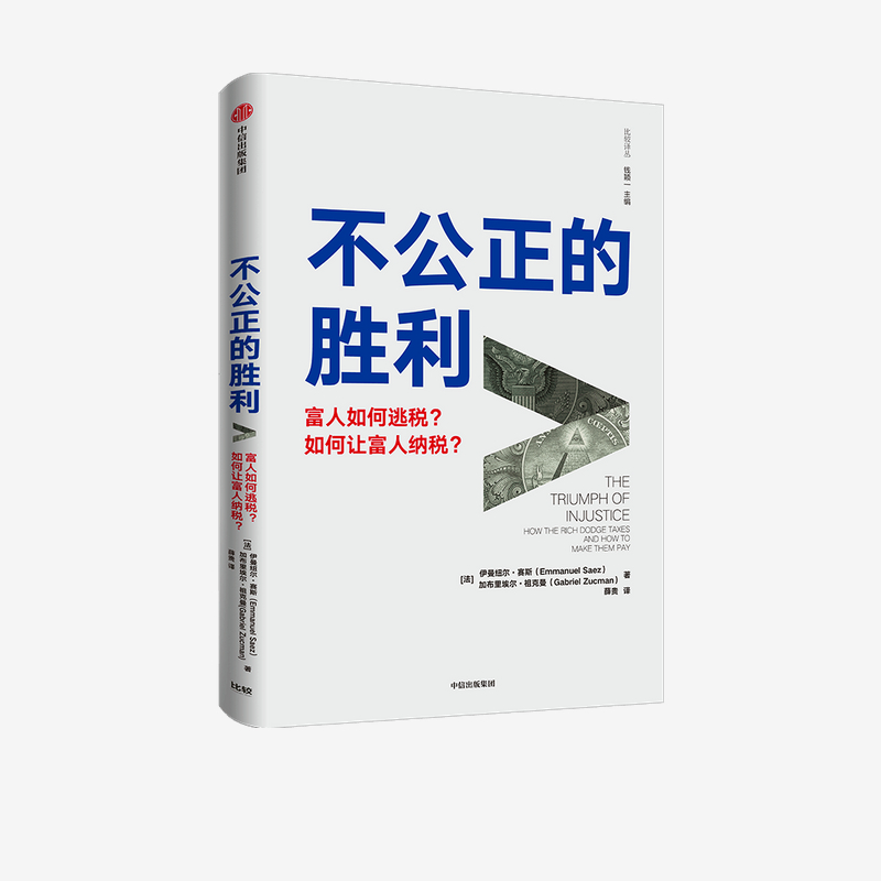 不公正的胜利 伊曼纽尔赛斯等著 从税收角度讨论不平等问题 托马斯皮凯蒂 埃斯特迪弗洛 约瑟夫斯蒂格利茨力荐 中信出版正版