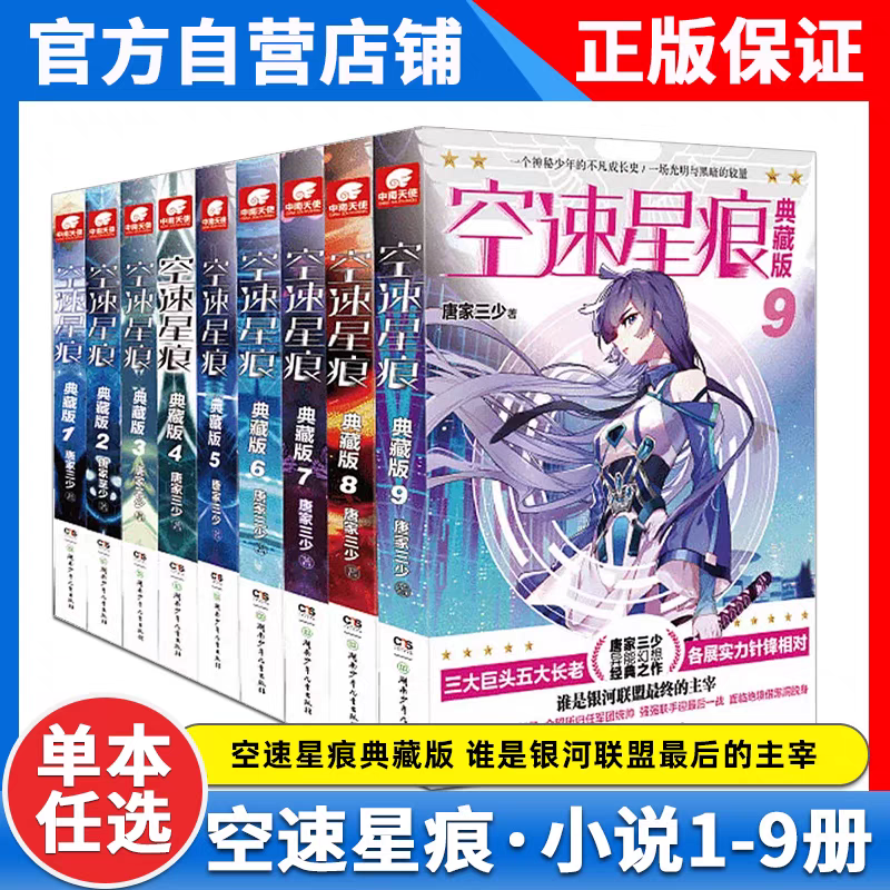 无第1，2册【正版】空速星痕典藏版小说全套  唐家三少斗罗大陆绝世唐门龙王传说同类小说青春玄幻畅销书籍 非漫画书籍正版