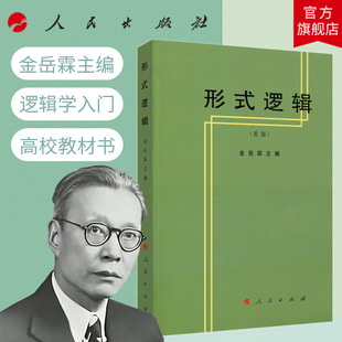 形式逻辑（重版）金岳霖主编 人民出版社旗舰店 形式逻辑学形式逻辑教程形式逻辑教材亚里士多德中国哲学