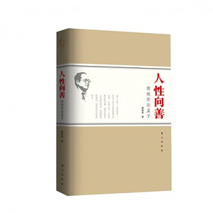 正版 人性向善傅佩荣谈孟子学理与实用并存帮助读者在现代的生活环境中理解古典智慧的精髓完善自己的人生哲学人生哲理