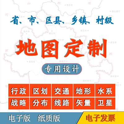 地图定制下载打印中国区域城市高清矢量电子版卫星图绘制设计制作