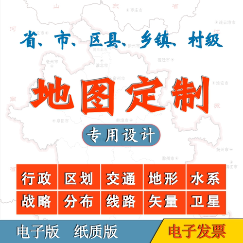地图定制下载打印省市区县村高清矢量电子卫星区划图绘制设计制作