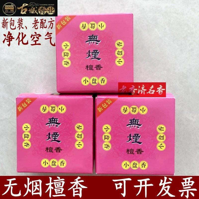 古城香业环保无烟檀香中盘香小盘香室内天然香薰去味除臭用品包邮,洗护清洁剂/卫生巾/纸/香薰,香薰香料,淘宝优惠券,粉丝福利购,淘宝优惠卷