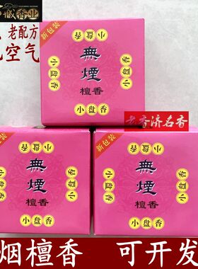 古城无烟檀香天然家居室内去味