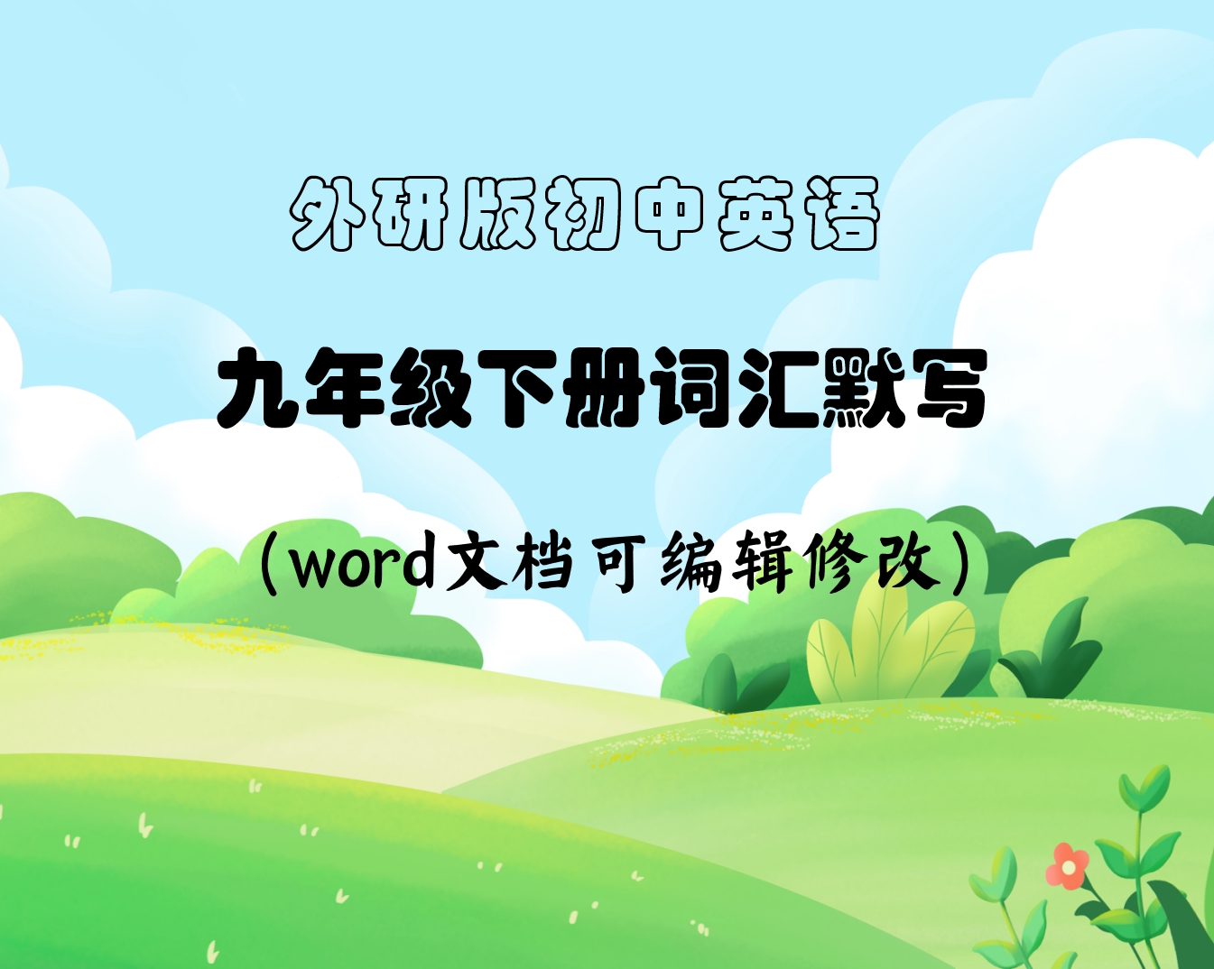 外研版英语九年级下全册modules 1-8单词短语句子默写(含答案)