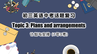 一颗紫苏吖中考话题复习课件 3 计划与安排