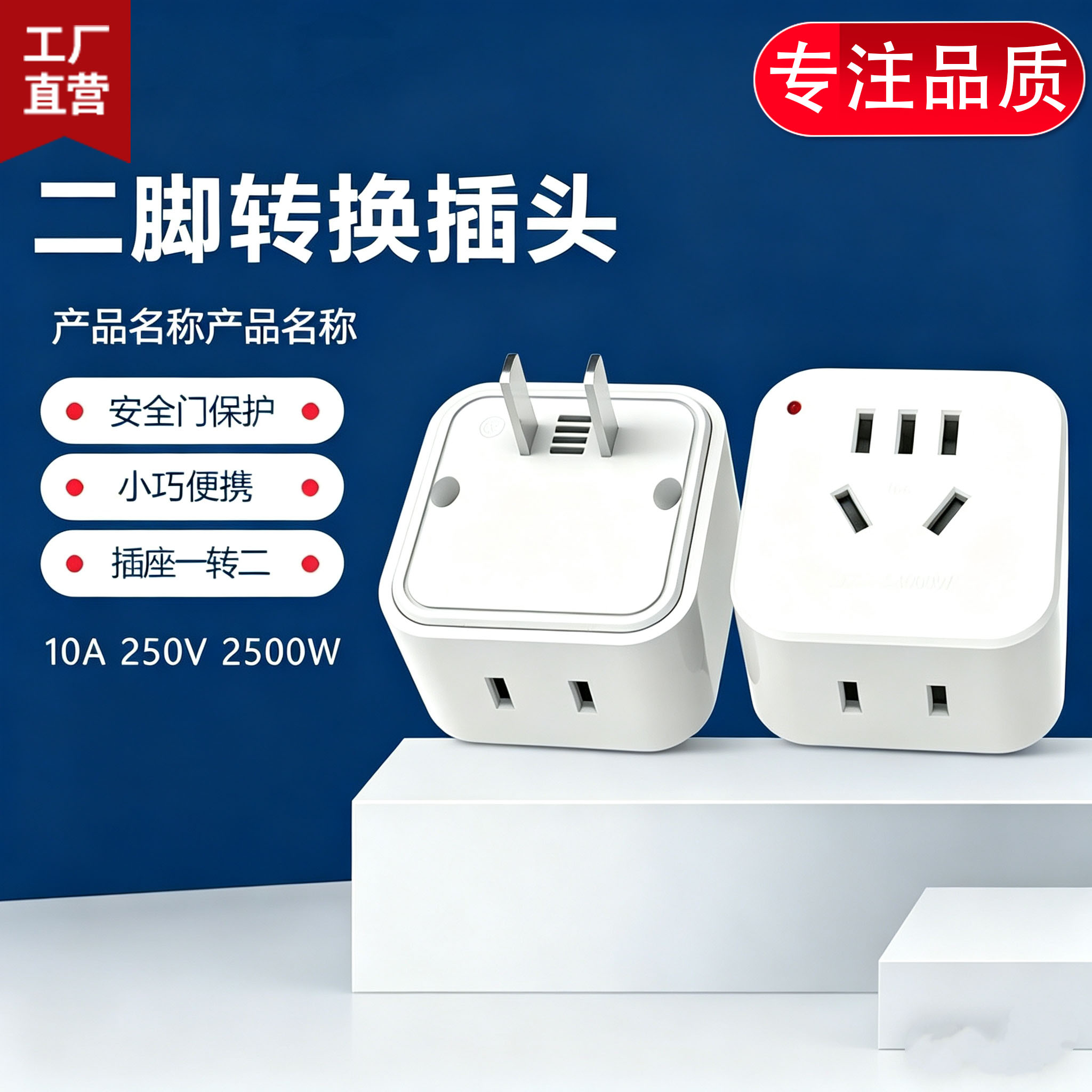 2500W大功率10A两脚转接头