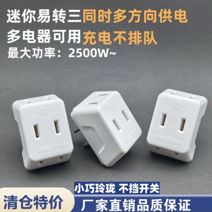 迷你一转三多电器可用转换器小巧方便外出差旅无线多孔家用插座