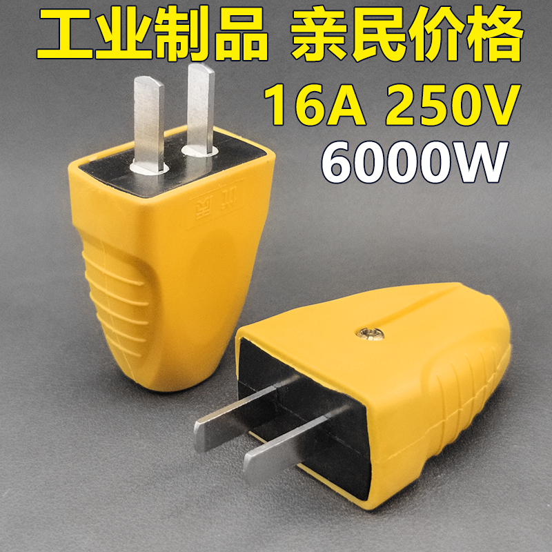 【6000W】纯铜大功率二插头防摔工业家用接线防漏旋转16A二脚插头