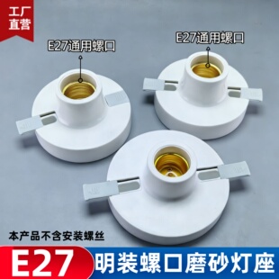 E27通用螺口灯座明装磨砂灯座工厂直营加厚白色配件圆型明装螺口