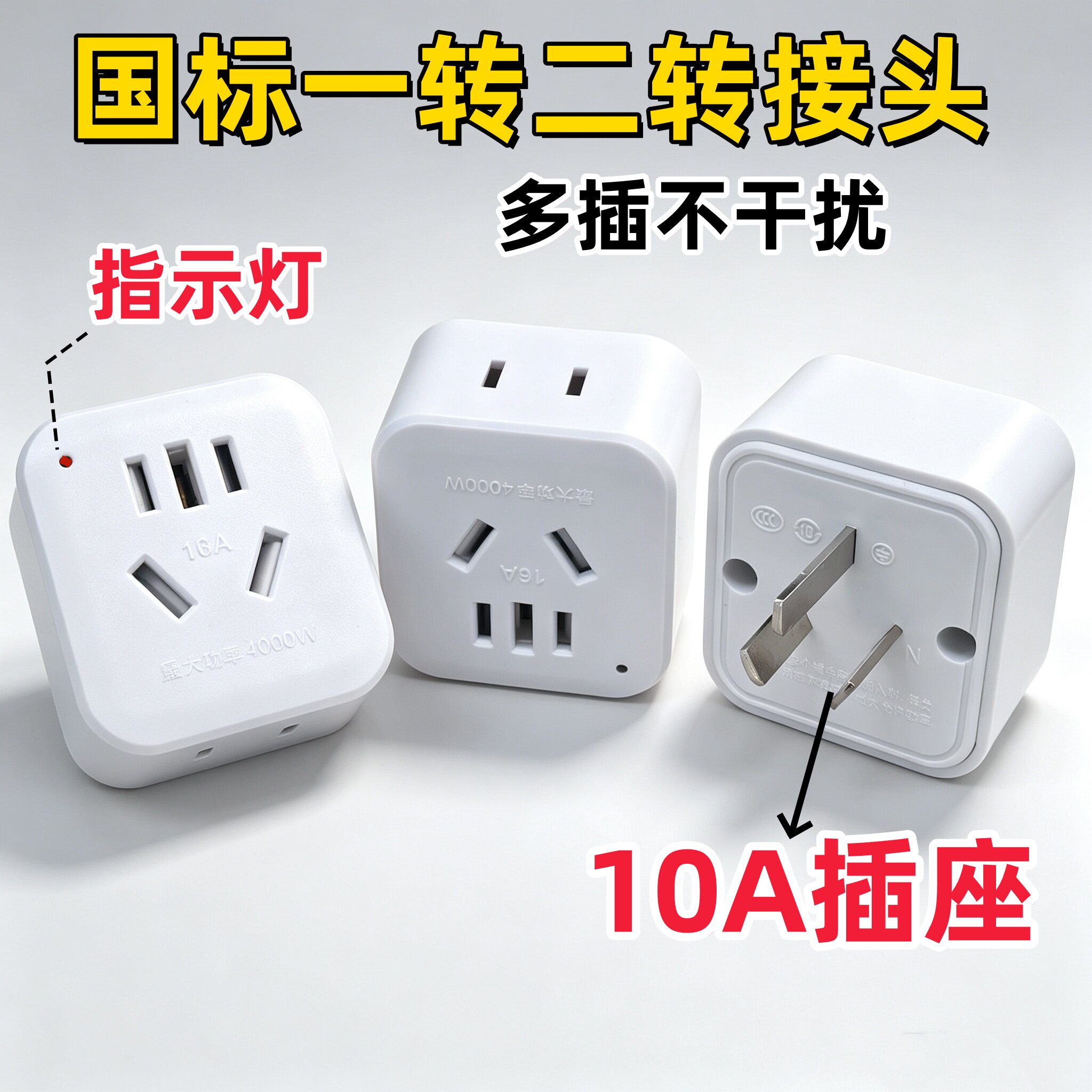 家用国标10A三脚转二孔插排
