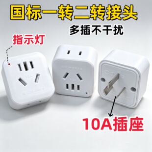 家用三脚转二脚 二孔转三孔无线插排插座电源一转二国标10A转换器