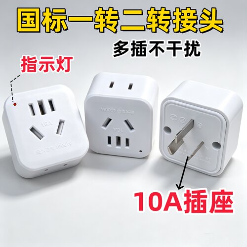 家用国标10A三脚转二孔插排
