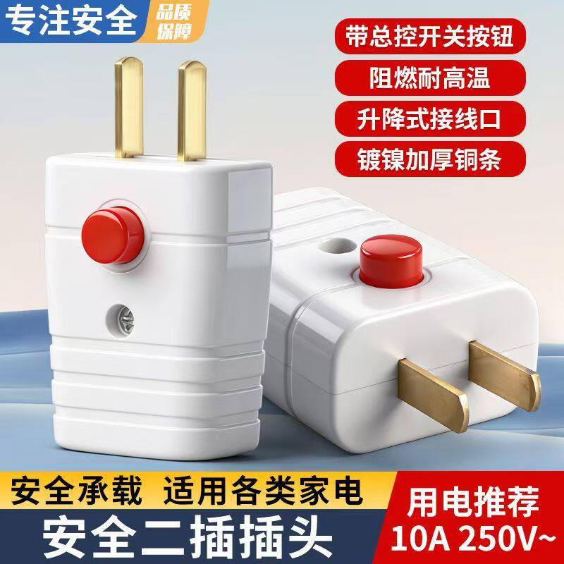 新款安全二插插头10A250V家用免拔插大功率防漏电电源插
