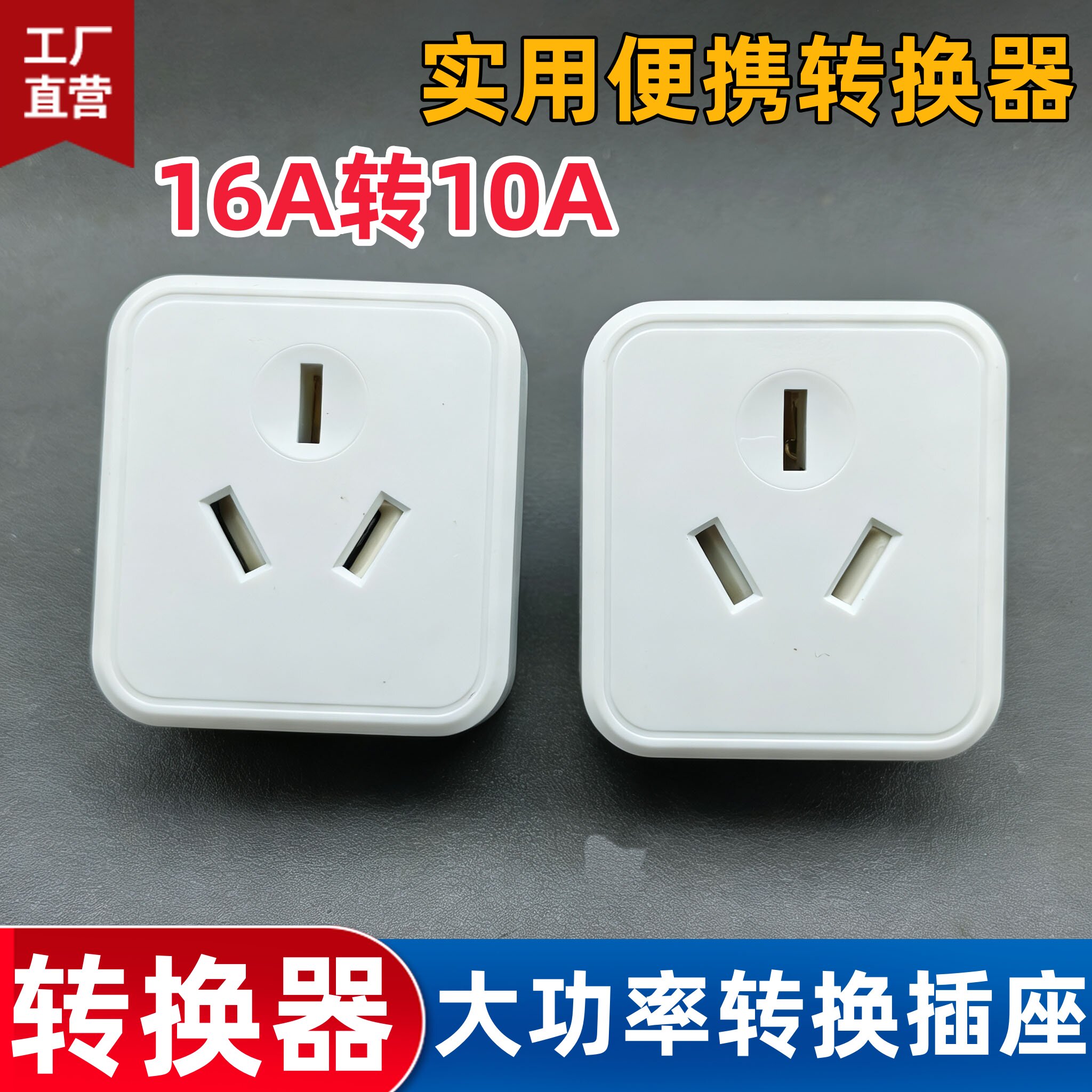 16A转10A转换插头 4000W大功率 家用空调热水器插座转换器