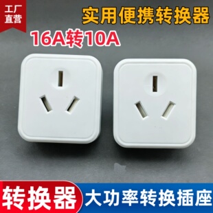 16A转10A转换插头 4000W大功率 家用空调热水器插座转换器