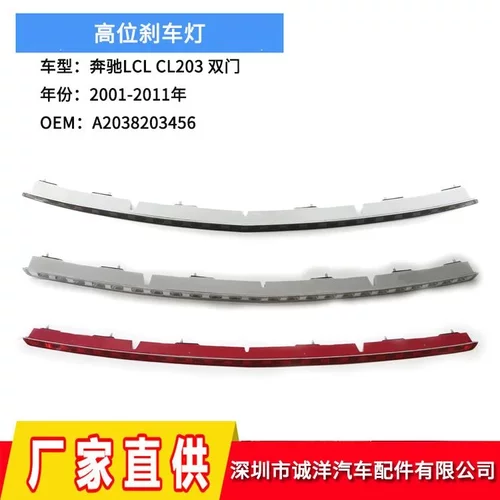 适用于01-11年奔驰CLC203高位刹车灯防追尾刹车警示灯A2038203456