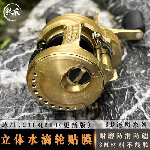 RUKE路亚21CQ201 3D水滴轮贴膜进口户外级材料防滑耐磨渔轮改色膜