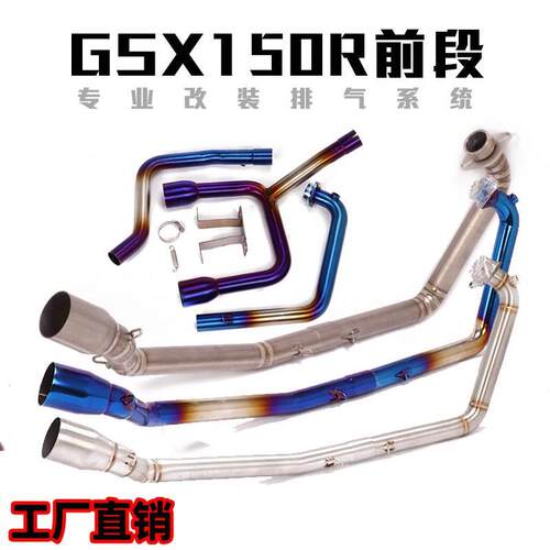 适用于GSX150R摩托车改装排气管 小阿鲁150 GSX150R改装前段烟筒
