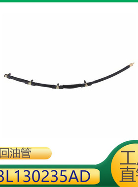 适用于途观发动机燃油软管回油管03L130235AD