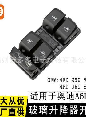 适用于05-11年奥迪A6L C6玻璃升降器开关4FD 959 851 4FD959851A