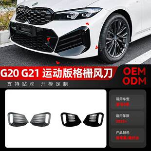 g21 3系g20 LCI 件 适用2023 Sport前风刀格栅车贴改装 宝马bmw