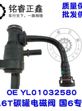 1.6T碳罐电磁阀YL01032580适用标致雪铁龙40085008C5C6天逸408国