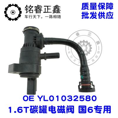 1.6T碳罐电磁阀YL01032580适用标致雪铁龙40085008C5C6天逸408国