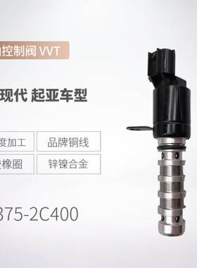 机油控制阀24375-2C400适用现代汽车电磁阀VVT OCV阀243752C400
