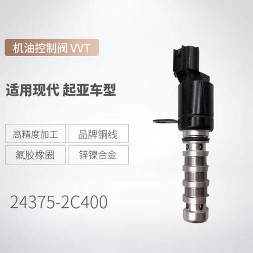 机油控制阀24375-2C400适用现代汽车电磁阀VVT OCV阀243752C400