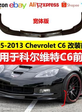 适用于科尔维特C62005-2013ChevroletC6改装前铲装饰宽体版前铲