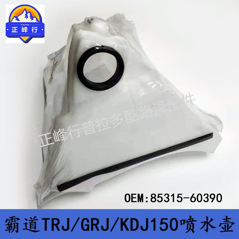 85315-60390PRADO普拉多TRJ/GRJ/KDJ150/4RUNNER玻璃清洗喷水壶