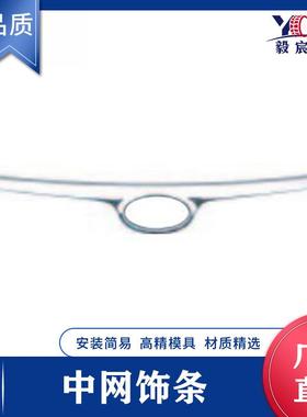 适用于现代 I30 09-11款 中网饰条 86352-2L000 中网亮条