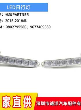 适用于15-18年标致PARTNER日行灯 LED日间行车灯9802795580