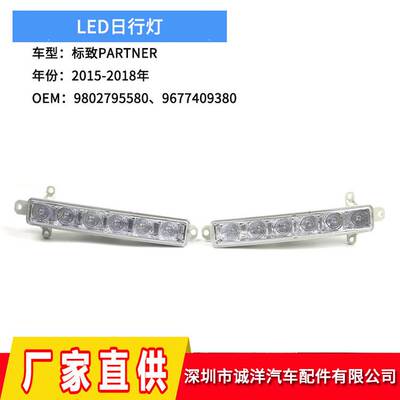 适用于15-18年标致PARTNER日行灯 LED日间行车灯9802795580