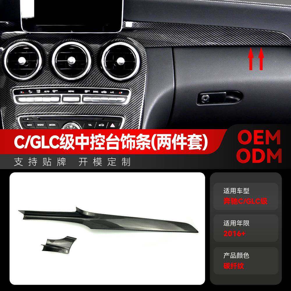 适用奔驰c级glc级glc260 w205 x253 c200碳纤维中控面板车贴改装