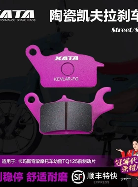 XATA陶瓷刹车片 KAMAX卡玛斯弯梁摩托车幼兽TQ125 CUB PRO碟刹皮