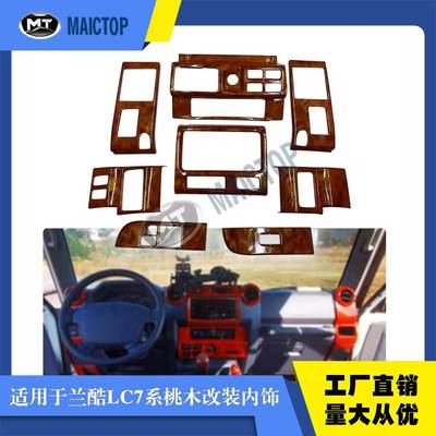 适用于兰德酷路泽LC7系内饰改装FJ79木质仪表板内饰套件